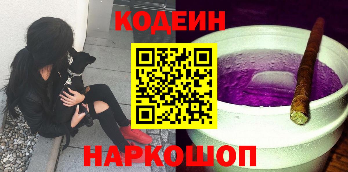 Codein напиток Lean (лин)  Кодеин Purple Drank  Кимовск  Вход с VPN 